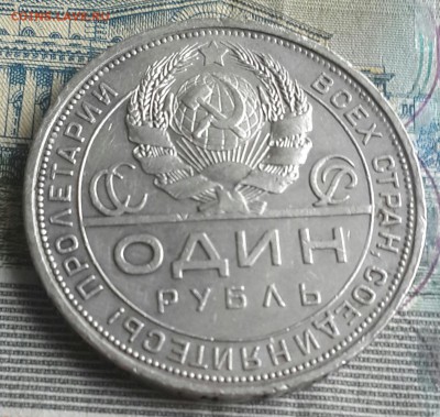 1 рубль 1924. 1 ость. Хороший. С 200 р. До 6.08.2016 в 22.00 - 20160804_092637-1