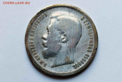 50 копеек 1899 год Определение подлинности - IMG_8790.JPG