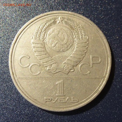 Олимпиада-80 Эмблема лот из 5 монет (оба гурта) до 9.08.16г - P1030583