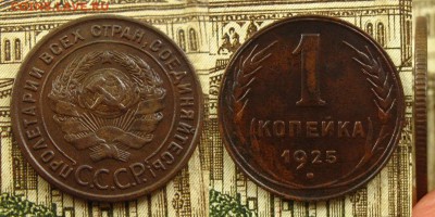 1 копейка 1925 года,до 08.08.16 в 22:10 МСК - 1 копейка 1925 г