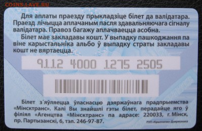 Проездной билет из Минска - IMG_5984.JPG