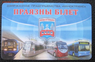 Проездной билет из Минска - IMG_5982.JPG