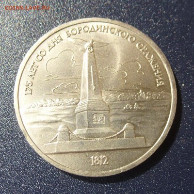175 лет Бородино Обелиск+Барельеф 2 монеты, до 9.08.16г - P1030604