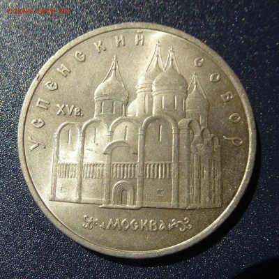 5 рублей Успенский Собор лот из 10 монет (МЕШКОВЫЕ) до 9.08 - P1030738