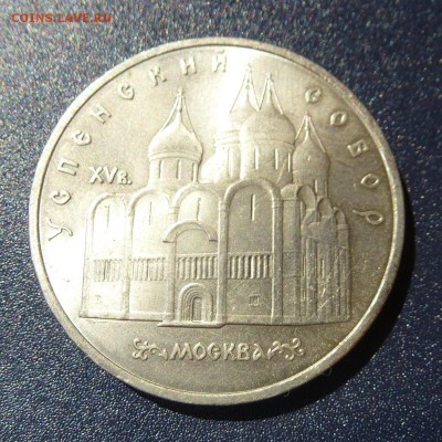 5 рублей Успенский Собор лот из 10 монет (МЕШКОВЫЕ) до 9.08 - P1030736