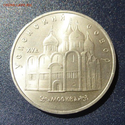 5 рублей Успенский Собор лот из 10 монет (МЕШКОВЫЕ) до 9.08 - P1030734