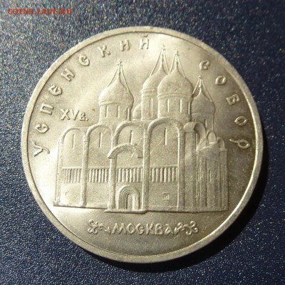 5 рублей Успенский Собор лот из 10 монет (МЕШКОВЫЕ) до 9.08 - P1030730