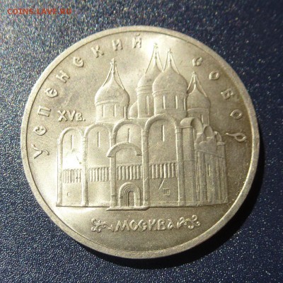 5 рублей Успенский Собор лот из 10 монет (МЕШКОВЫЕ) до 9.08 - P1030728