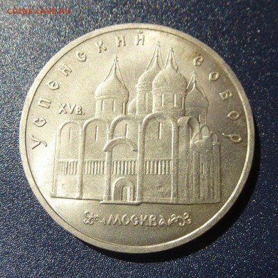 5 рублей Успенский Собор лот из 10 монет (МЕШКОВЫЕ) до 9.08 - P1030726