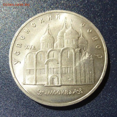 5 рублей Успенский Собор лот из 10 монет (МЕШКОВЫЕ) до 9.08 - P1030724