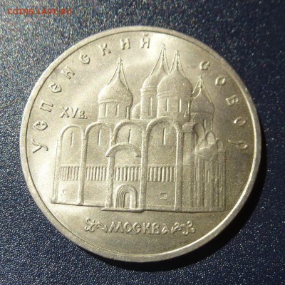 5 рублей Успенский Собор лот из 10 монет (МЕШКОВЫЕ) до 9.08 - P1030722