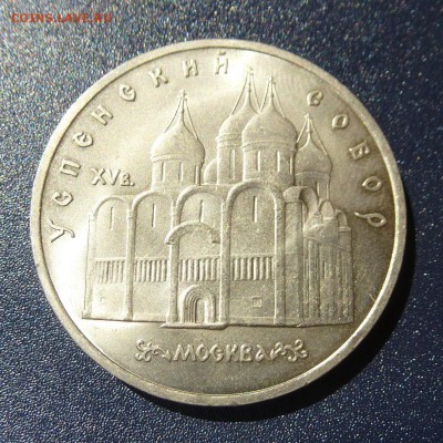 5 рублей Успенский Собор лот из 10 монет (МЕШКОВЫЕ) до 9.08 - P1030720
