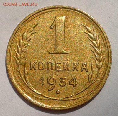 1 копейка 1934г AU - Фото-0362