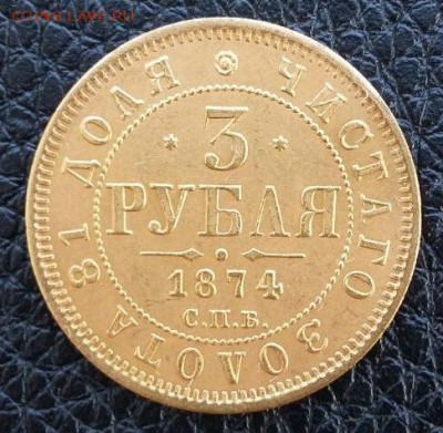 3 руб 1874 - изображение viber7