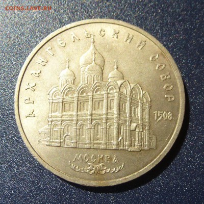 5 рублей Архангельский Собор лот из 5 монет, до 9.08.16г - P1030758