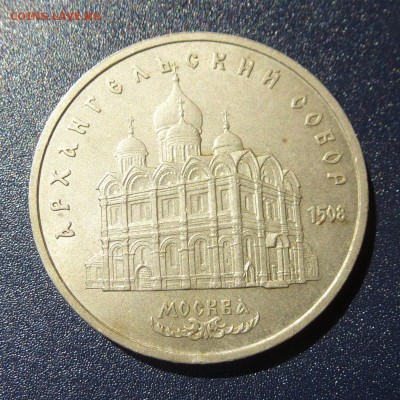 5 рублей Архангельский Собор лот из 5 монет, до 9.08.16г - P1030760