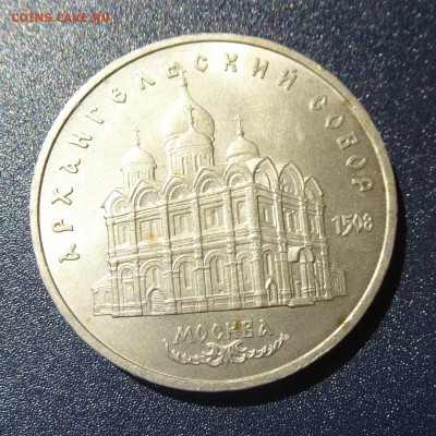 5 рублей Архангельский Собор лот из 5 монет, до 9.08.16г - P1030764