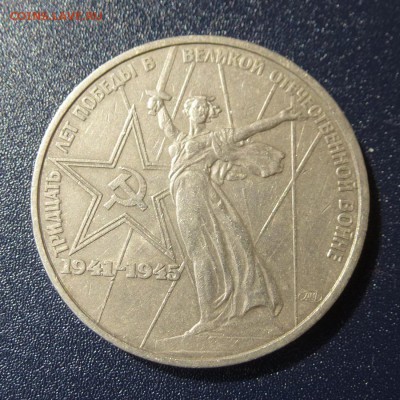 30 лет ПОБЕДЫ 1941-1945гг, лот из 3 монет, до 9.08.16г - P1030600