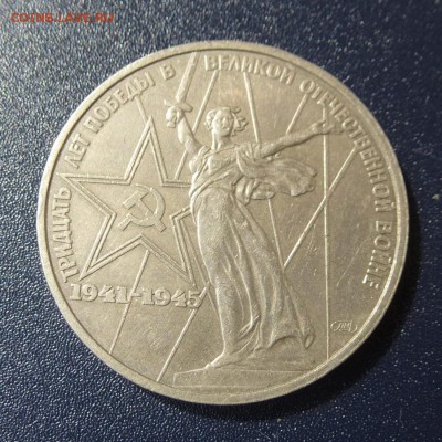 30 лет ПОБЕДЫ 1941-1945гг, лот из 3 монет, до 9.08.16г - P1030598