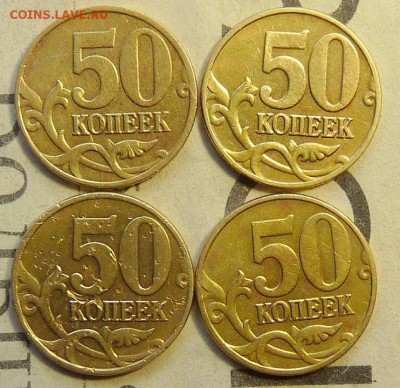 50 коп 2005 "м" приподнята, 4 монеты - P1090006.JPG