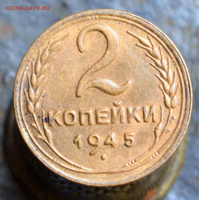 2 копейки 1945 AU оценка для продажи - DSC_9243.JPG