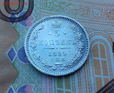 5 копеек 1859г серебро. - 20160804_080203