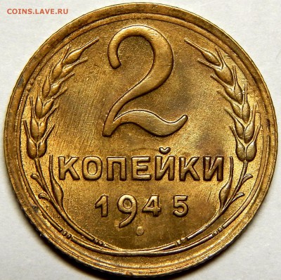 2 копейки 1945 AU оценка для продажи - DSCN1015