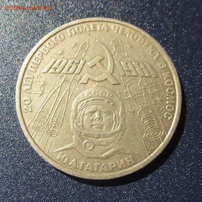 1 рубль Ю.А.Гагарин (20 лет Космосу) лот из 5 монет, до 9.08 - P1030662