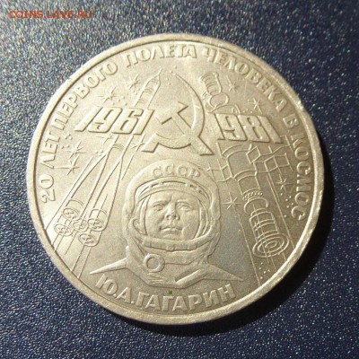 1 рубль Ю.А.Гагарин (20 лет Космосу) лот из 5 монет, до 9.08 - P1030660