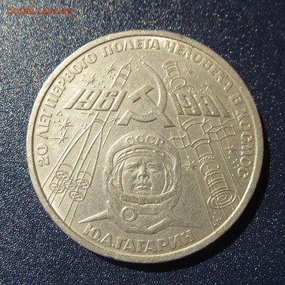 1 рубль Ю.А.Гагарин (20 лет Космосу) лот из 5 монет, до 9.08 - P1030658