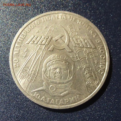 1 рубль Ю.А.Гагарин (20 лет Космосу) лот из 5 монет, до 9.08 - P1030654