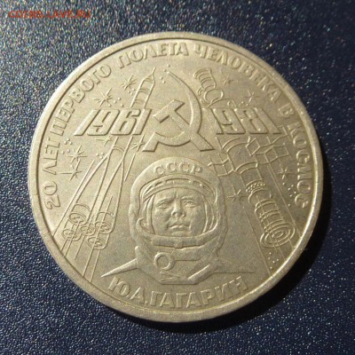 1 рубль Ю.А.Гагарин (20 лет Космосу) лот из 5 монет, до 9.08 - P1030652