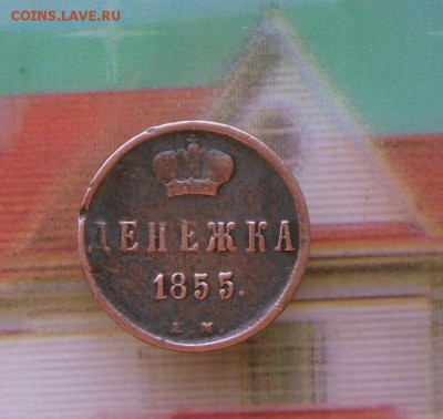 Денежка- 1855 года Александр-2  9.08.16 в 22-00 МСк - SAM_6986.JPG