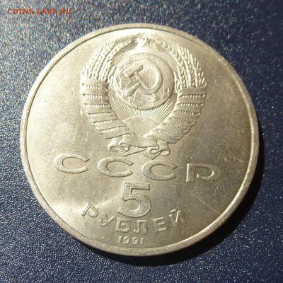 5 рублей ГОСБАНК 1991г лот из 5 монет, до 9.08.16г - P1030717