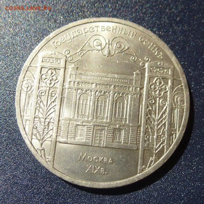 5 рублей ГОСБАНК 1991г лот из 5 монет, до 9.08.16г - P1030716
