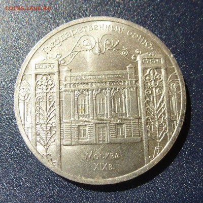 5 рублей ГОСБАНК 1991г лот из 5 монет, до 9.08.16г - P1030712