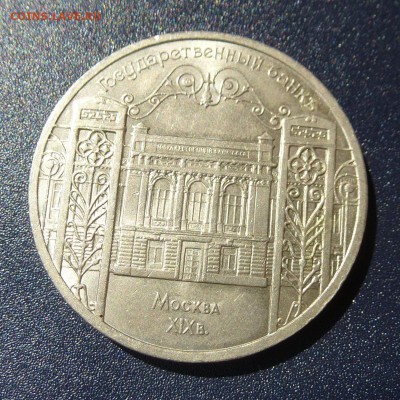 5 рублей ГОСБАНК 1991г лот из 5 монет, до 9.08.16г - P1030710