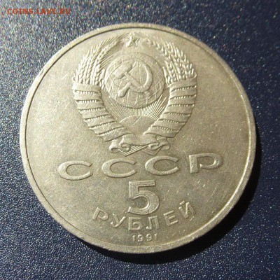 5 рублей ГОСБАНК 1991г лот из 5 монет, до 9.08.16г - P1030709