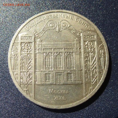 5 рублей ГОСБАНК 1991г лот из 5 монет, до 9.08.16г - P1030708