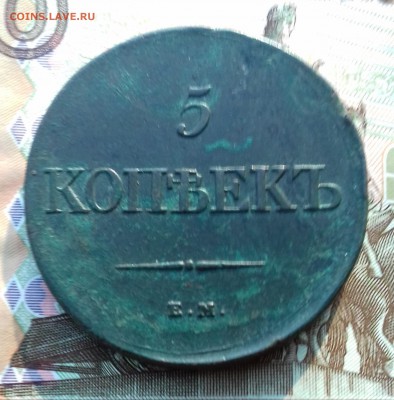 5 копеек 1831г медь - 20160804_075513