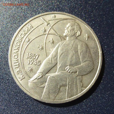 1 рубль К.Э.Циолковский лот из 5 монет (МЕШКОВЫЕ) до 9.08.16 - P1030672