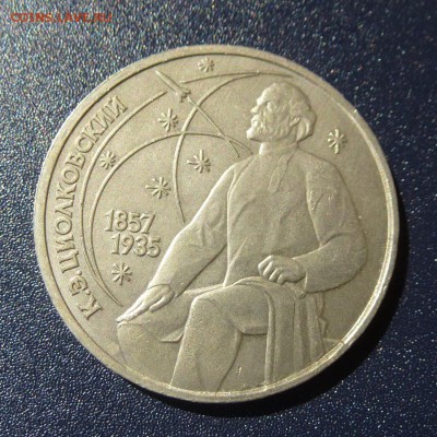 1 рубль К.Э.Циолковский лот из 5 монет (МЕШКОВЫЕ) до 9.08.16 - P1030670