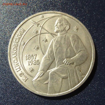 1 рубль К.Э.Циолковский лот из 5 монет (МЕШКОВЫЕ) до 9.08.16 - P1030668