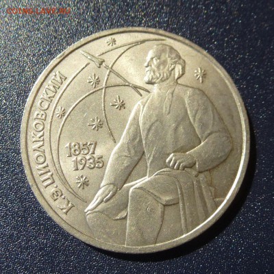 1 рубль К.Э.Циолковский лот из 5 монет (МЕШКОВЫЕ) до 9.08.16 - P1030666