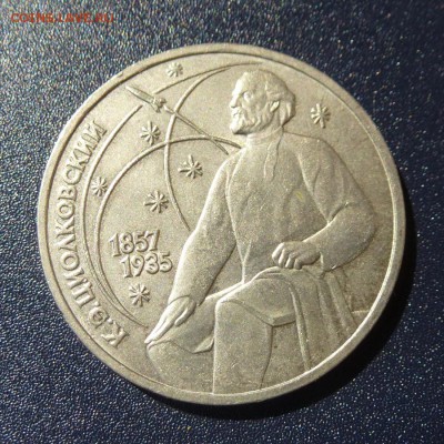 1 рубль К.Э.Циолковский лот из 5 монет (МЕШКОВЫЕ) до 9.08.16 - P1030664