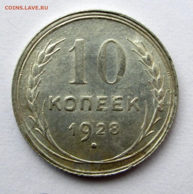 10_копеек_1928_шт.1.4 узлы "Ф" до 10.08. 23-00 - 10-28 001