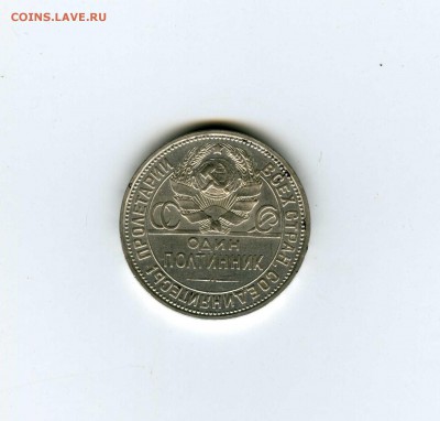 Полтинник 1927г (не частый) №1  - -- - 8.08.2016г в 22-10 - img092