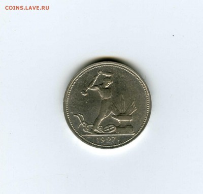 Полтинник 1927г (не частый) №1  - -- - 8.08.2016г в 22-10 - img091