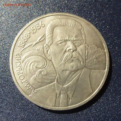 1 рубль А.М.Горький лот из 3 монет, до 9.08.16г - P1030680