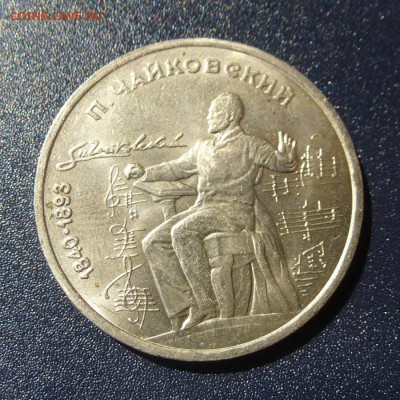 1 рубль П.И. Чайковский лот из 3 монет, до 9.08.16г - P1030686
